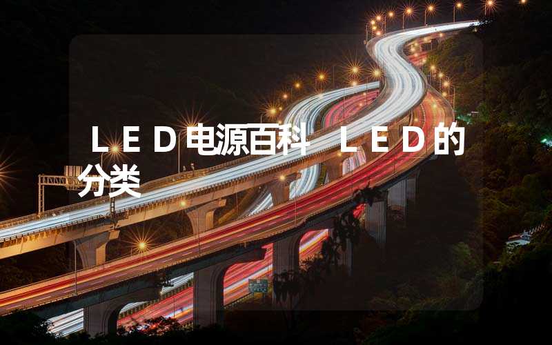 LED电源百科 LED的分类